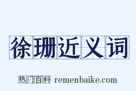 徐珊近义词是什么意思的图片